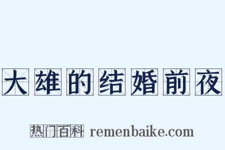 大雄的结婚前夜是什么意思的图片